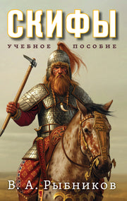 Скифы. Учебное пособие
