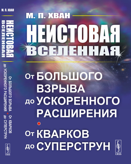Неистовая Вселенная: От Большого взрыва до ускоренного расширения, от кварков до суперструн