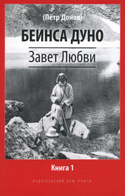 Завет Любви. Книга 1