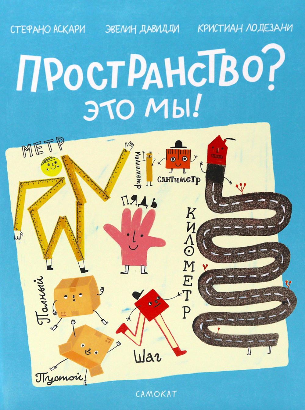 С.Пространство?Это мы!