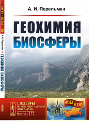 Геохимия биосферы