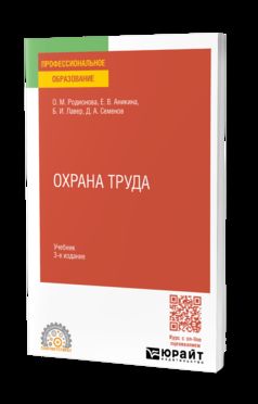 ОХРАНА ТРУДА 3-е изд., пер. и доп. Учебник для СПО