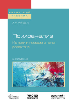 Психоанализ. Истоки и первые этапы развития 2-е изд. , испр. И доп. Учебное пособие для бакалавриата и магистратуры