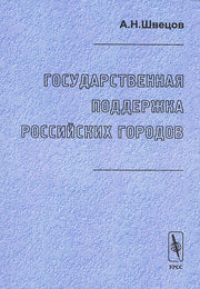 Государственная поддержка российских городов.