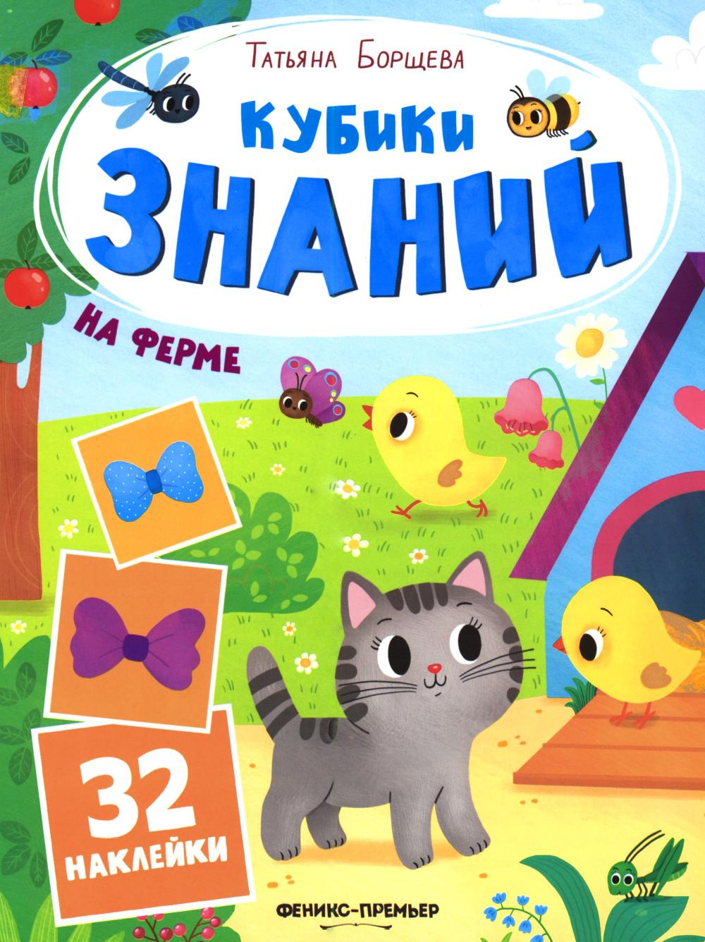 На ферме: книжка с наклейками (32 наклейки)