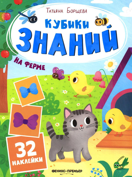 На ферме: книжка с наклейками (32 наклейки)