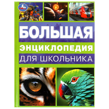Большая энциклопедия для школьника. Энциклопедия. 197х255 мм. 7БЦ. 144 стр. Умка в кор.10шт