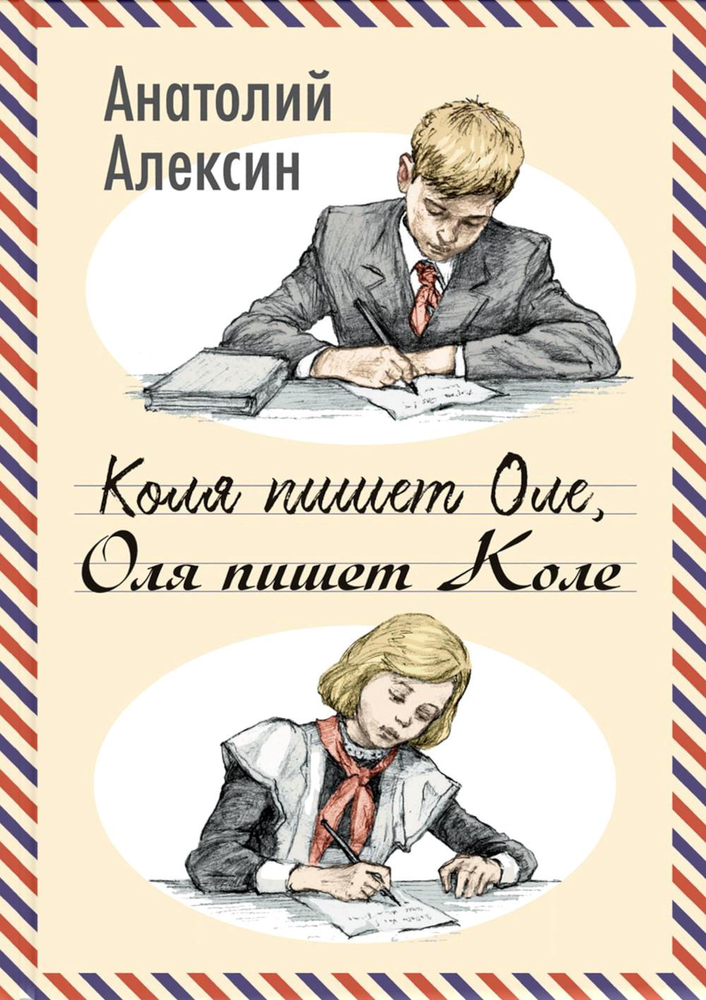 Коля пишет Оле, Оля пишет Коле (НОВИНКА)