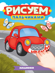 РИСУЕМ ПАЛЬЧИКАМИ А4. МАШИНКИ