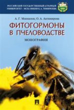Фитогормоны в пчеловодстве.Монография.-М.:Проспект,2021.