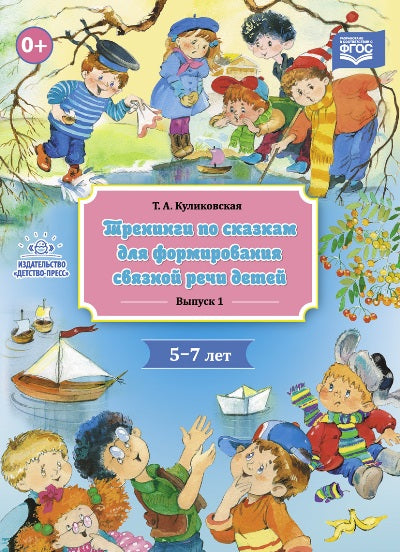 Куликовская. Тренинги по сказкам для формирования связной речи детей 5-7 лет. Выпуск 1. ФОП. (ФГОС)