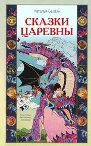 Сказки Царевны. 96593