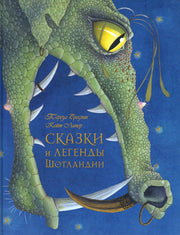 Сказки и легенды Шотландии