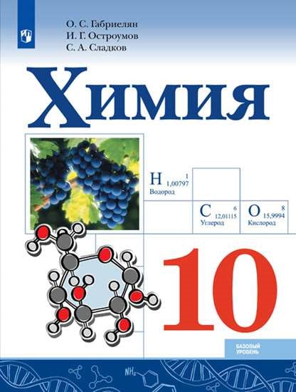 Химия.10 кл. Учебник. Базовый уровень (Приложение 1)