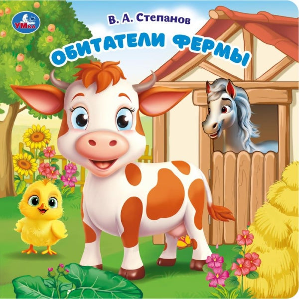 Обитатели фермы. Степанов В.А. (карт. книга с вырубкой, 160х160, 10 стр.) Умка в кор.60шт