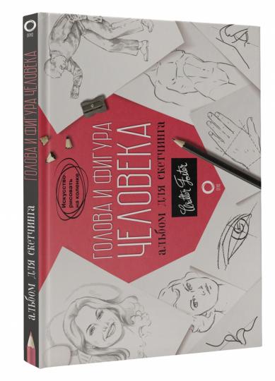 Голова и фигура человека. Альбом для скетчинга