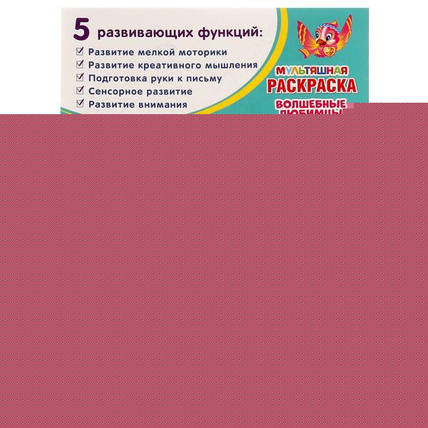 Волшебные любимцы. (Мультяшная раскраска А4). 214х290 мм. Скрепка. 16 стр. Умка в кор.50шт