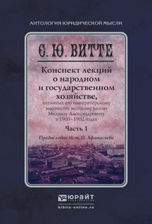 Конспект лекций о народном и государственном хозяйстве в 2 ч. Часть 1. Монография
