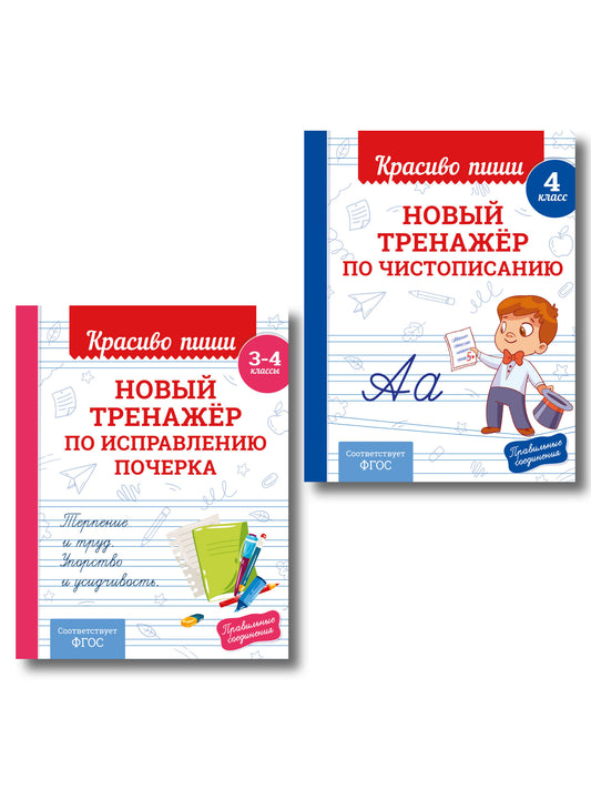 Комплект Каллиграфические прописи 2в1. Прописи для почерка 3-4 класс