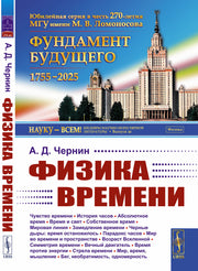 Физика времени