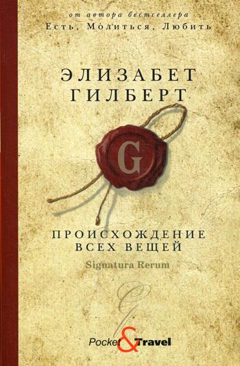 Рип.Покет.Гилберт.Происхождение всех вещей:роман