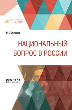Национальный вопрос в России