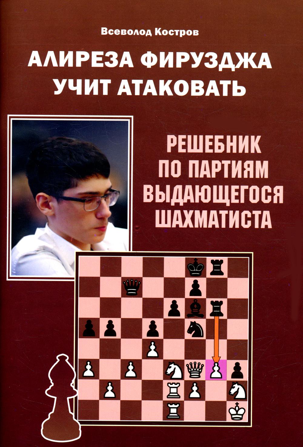 Алиреза Фирузджа учит атаковать. Решебник по партиям выдающегося шахматиста