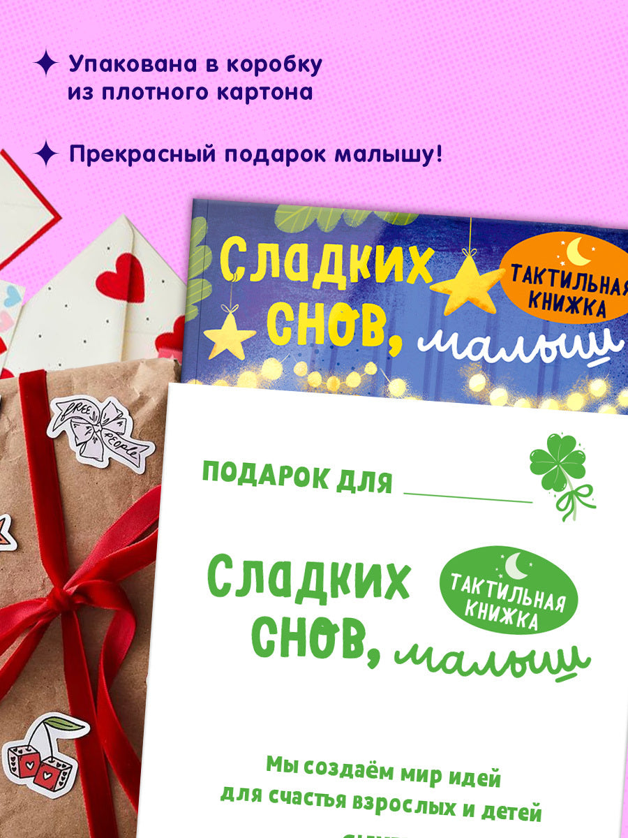 Тактильная книжка. Сладких снов, малыш/Сальзано Т.