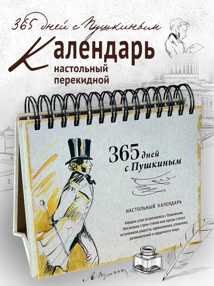 Календарь 2026 Перекидной. 365 дней с Пушкиным