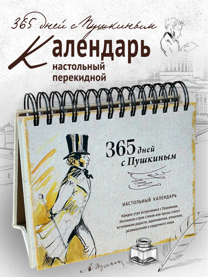 Календарь 2026 Перекидной. 365 дней с Пушкиным