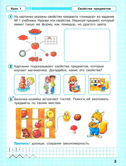 Математика "Учусь учиться". 1 класс. Рабочая тетрадь. В 3 частях. Часть 1