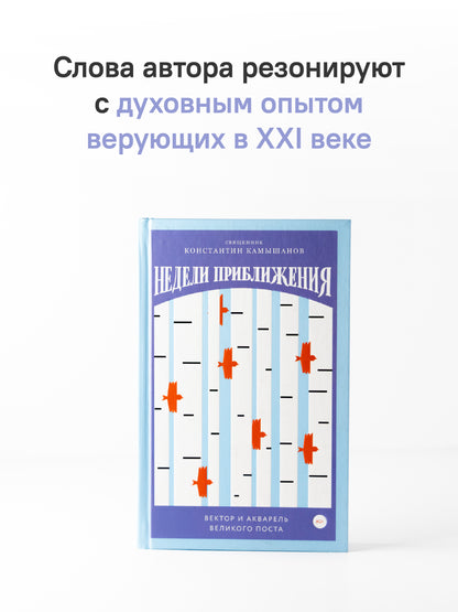 Недели приближения. Вектор и акварель Великого поста