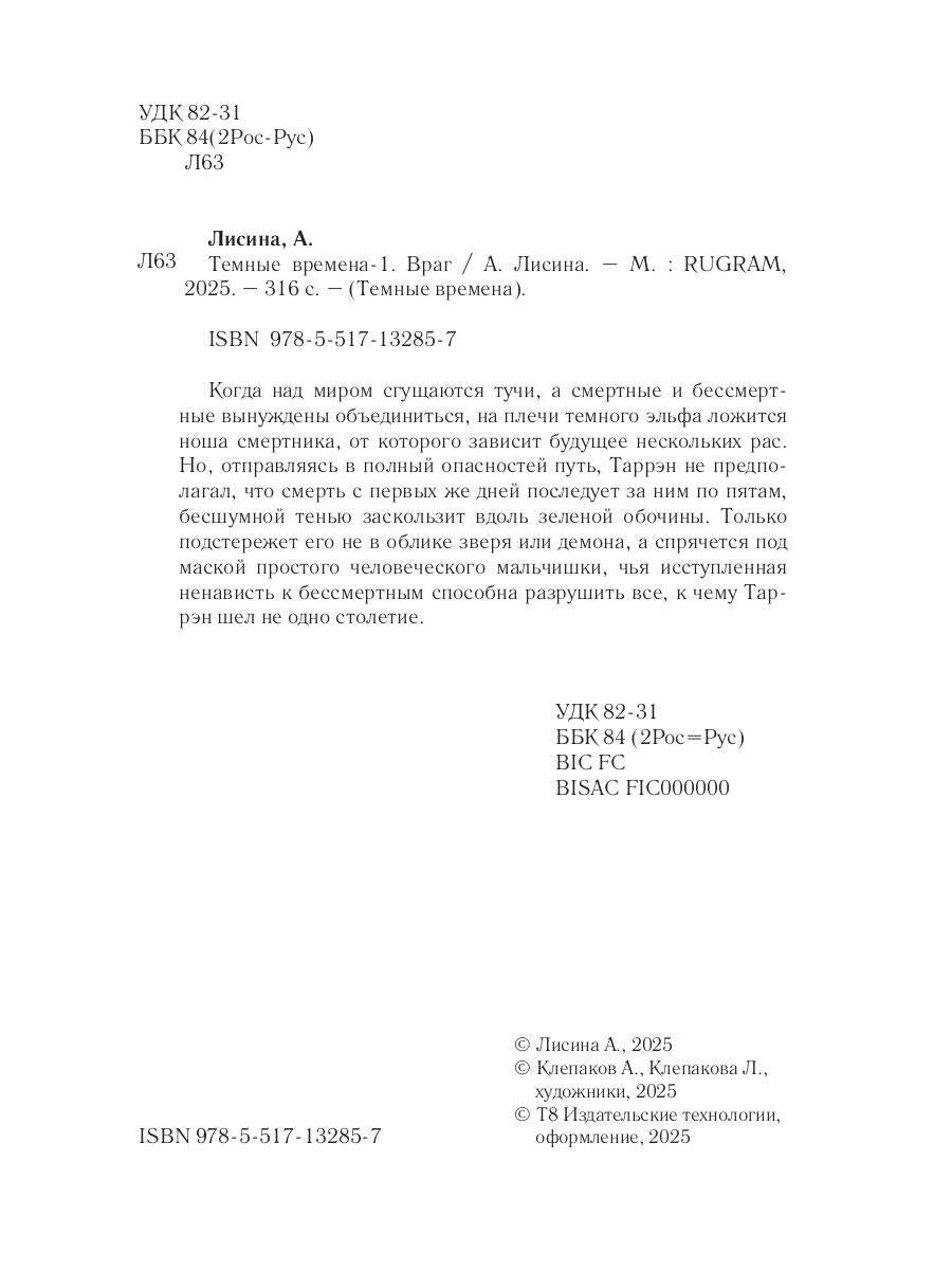 Темные времена-1. Враг