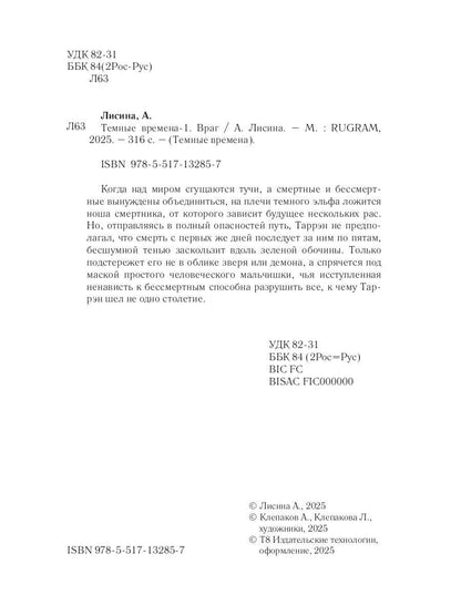 Темные времена-1. Враг