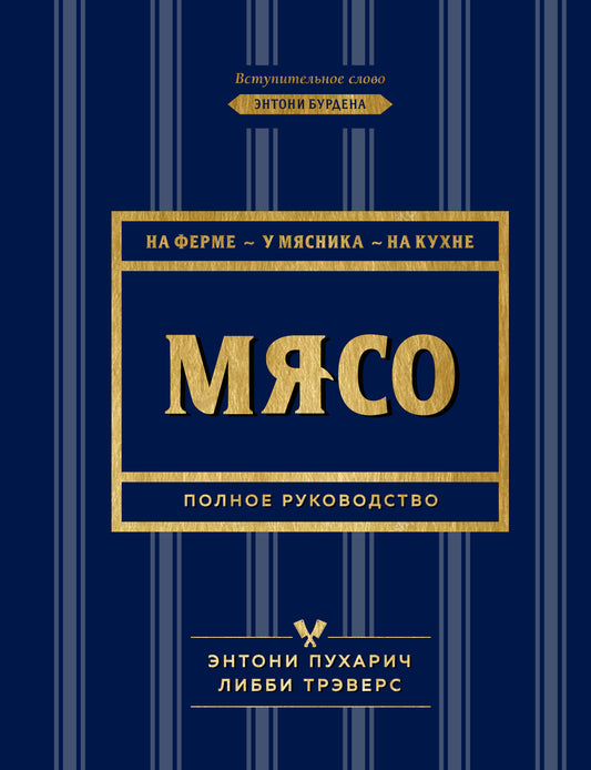 Мясо. Полное руководство: на ферме, у мясника, на кухне (оф. синее с золотом)