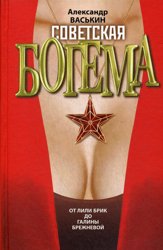 Советская богема от Лили Брик до Галины Брежневой 2е изд.