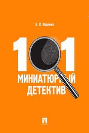 101 миниатюрный детектив.-М.:Проспект,2017.