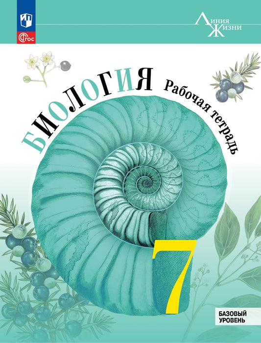 Пасечник. Биология. Рабочая тетрадь. 7 класс. Базовый уровень / к ФП 22/27