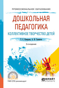 Дошкольная педагогика. Коллективное творчество детей 2-е изд. , испр. И доп. Учебное пособие для спо