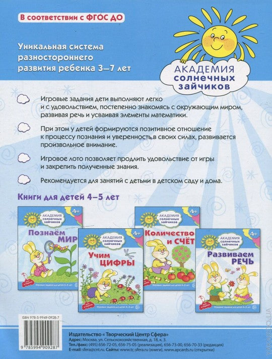 Академия солнечных зайчиков. 4–5 лет. ИГРАЕМ С БУКВАМИ (Развивающие задания и игра) ФГОС ДО