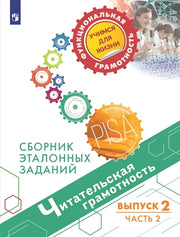 Читательская грамотность. Выпуск 2. Часть 2