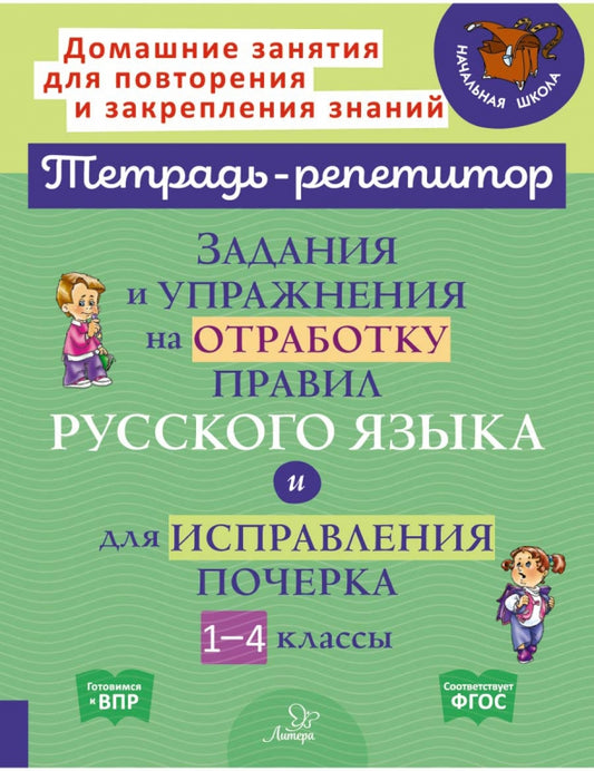 Тетрадь-репетитор. Задания и упражнения на отработку правил русского языка и для исправления почерка 1-4 классы. / Стронская.