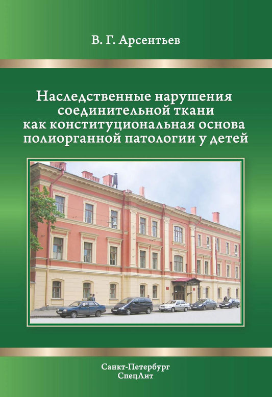 Наследственные нарушения соединительной ткани как конституциональная основа полиорганной патологии у детей.3-е издание