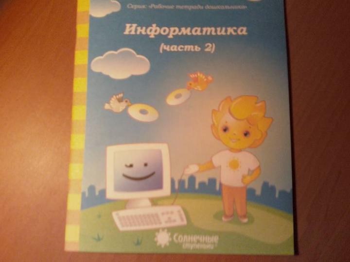 Информатика ч2 [Раб. тетрадь] 4-6 лет