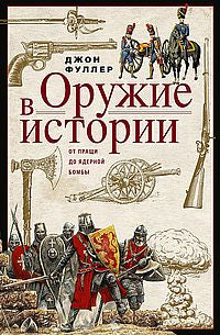 Оружие в истории. От пращи до ядерной бомбы