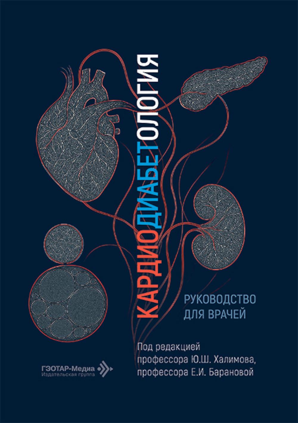 Кардиодиабетология: руководство для врачей