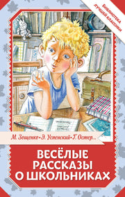 Весёлые рассказы о школьниках