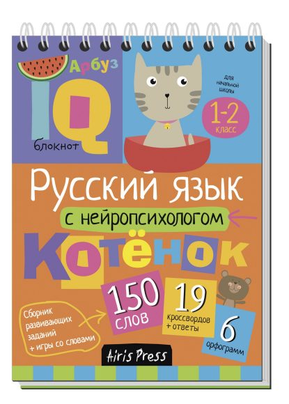 Умный блокнот. Русский язык с нейропсихологом. 1-2 класс