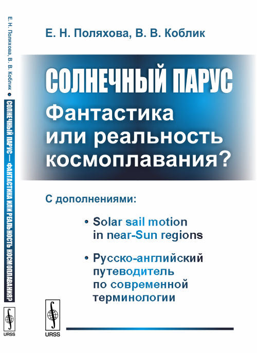 Солнечный парус --- фантастика или реальность космоплавания?: С дополнениями: Solar sail motion in near-Sun regions. Русско-английский путеводитель по современной терминологии