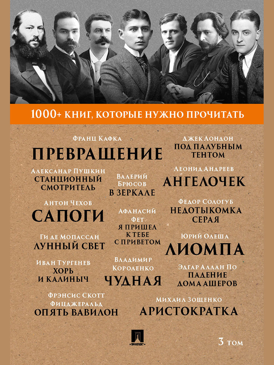 Кафка Ф. Превращение / А. С. Пушкин. Станционный смотритель / Ги де Мопассан. Лунный свет / М. М. Зощенко. Аристократка. Т. 3.-М.:Проспект, 2025. (Серия «1000+ книг, которые нужно прочитать»).